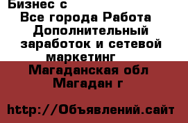 Бизнес с G-Time Corporation  - Все города Работа » Дополнительный заработок и сетевой маркетинг   . Магаданская обл.,Магадан г.